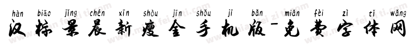汉标景晨新瘦金手机版字体转换