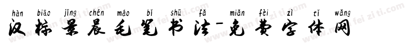 汉标景晨毛笔书法字体转换