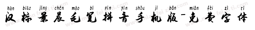 汉标景晨毛笔拼音手机版字体转换