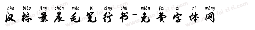 汉标景晨毛笔行书字体转换