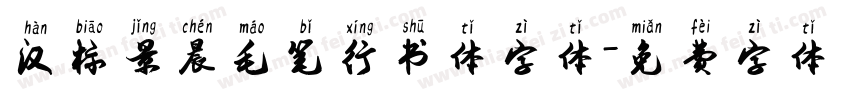 汉标景晨毛笔行书体字体字体转换