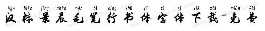 汉标景晨毛笔行书体字体下载字体转换