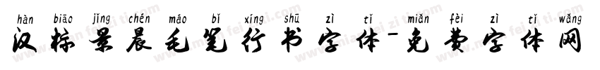 汉标景晨毛笔行书字体字体转换