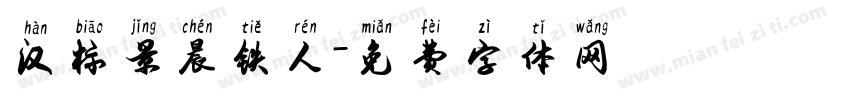 汉标景晨铁人字体转换