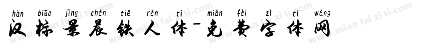 汉标景晨铁人体字体转换