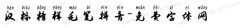 汉标榜样毛笔拼音字体转换