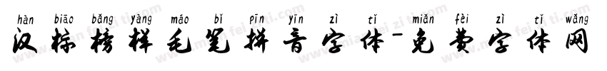 汉标榜样毛笔拼音字体字体转换
