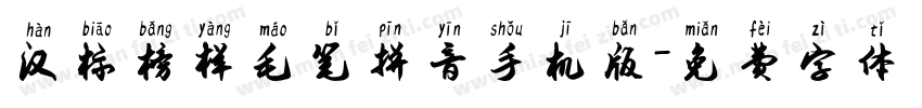 汉标榜样毛笔拼音手机版字体转换