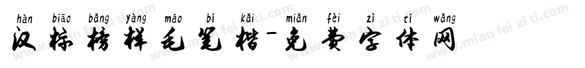 汉标榜样毛笔楷字体转换