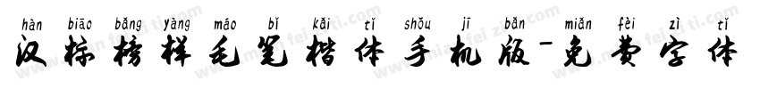 汉标榜样毛笔楷体手机版字体转换