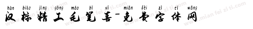 汉标精工毛笔喜字体转换