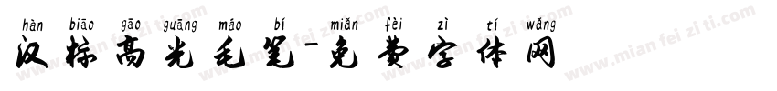 汉标高光毛笔字体转换