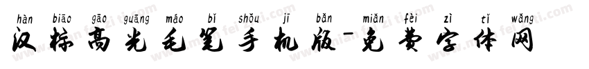 汉标高光毛笔手机版字体转换