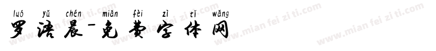 罗语晨字体转换