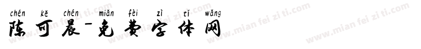 陈可晨字体转换