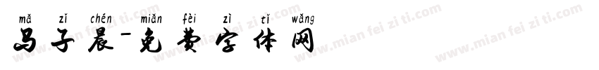马子晨字体转换