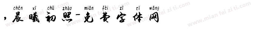 ，晨曦初照字体转换