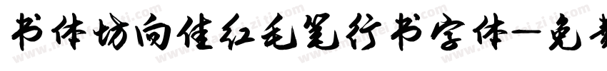 书体坊向佳红毛笔行书字体字体转换