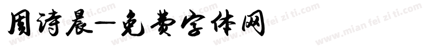 周诗晨字体转换