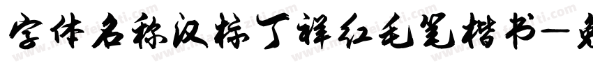 字体名称汉标丁祥红毛笔楷书字体转换