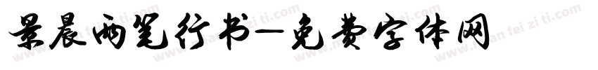 景晨两笔行书字体转换