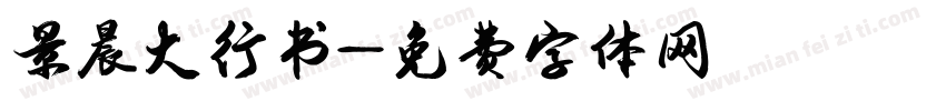 景晨大行书字体转换
