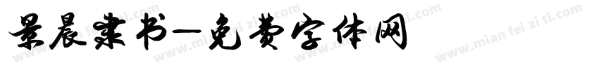 景晨隶书字体转换