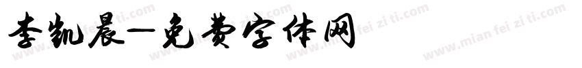 李凯晨字体转换