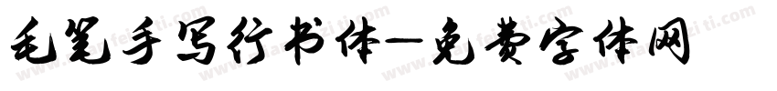 毛笔手写行书体字体转换