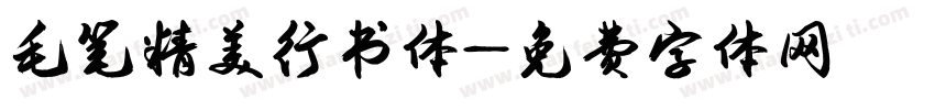 毛笔精美行书体字体转换