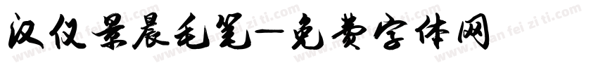 汉仪景晨毛笔字体转换