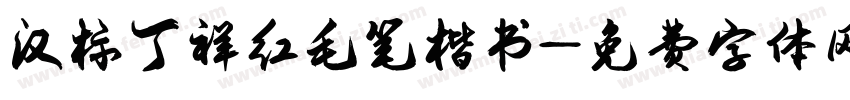 汉标丁祥红毛笔楷书字体转换