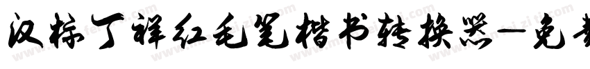 汉标丁祥红毛笔楷书转换器字体转换