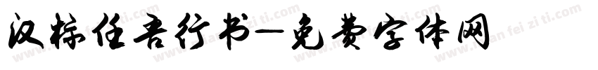 汉标任吾行书字体转换