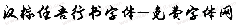 汉标任吾行书字体字体转换