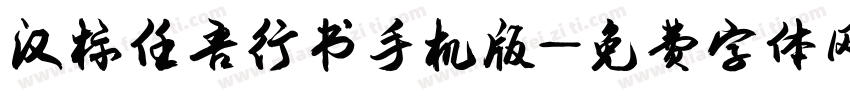 汉标任吾行书手机版字体转换