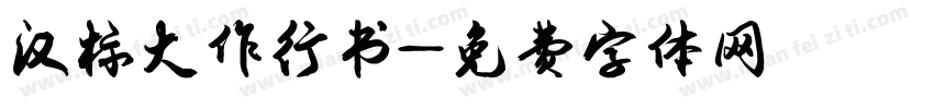 汉标大作行书字体转换
