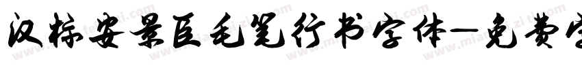 汉标安景臣毛笔行书字体字体转换