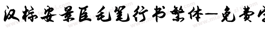 汉标安景臣毛笔行书繁体字体转换