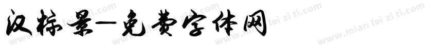汉标景字体转换