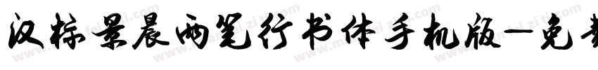 汉标景晨两笔行书体手机版字体转换