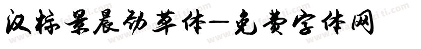 汉标景晨劲草体字体转换