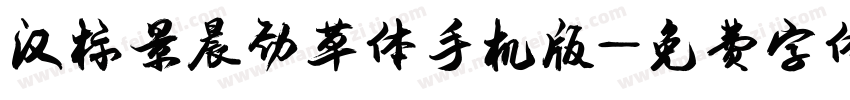 汉标景晨劲草体手机版字体转换