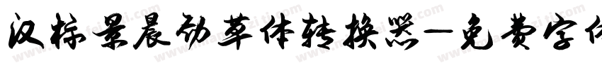 汉标景晨劲草体转换器字体转换