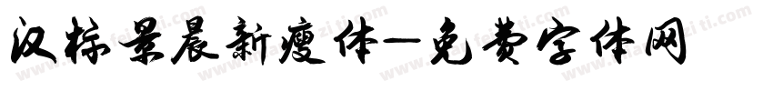 汉标景晨新瘦体字体转换