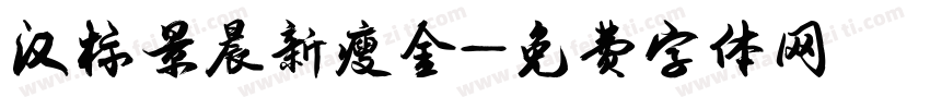 汉标景晨新瘦金字体转换