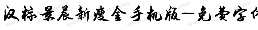 汉标景晨新瘦金手机版字体转换