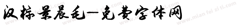 汉标景晨毛字体转换