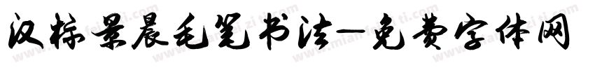 汉标景晨毛笔书法字体转换