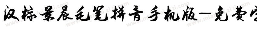 汉标景晨毛笔拼音手机版字体转换
